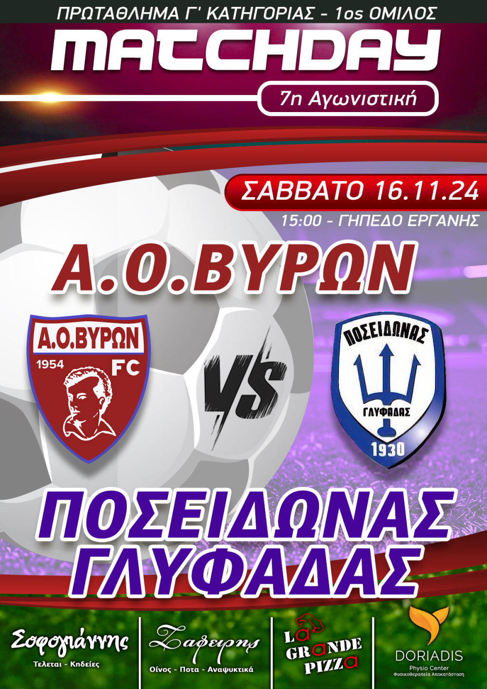ΕΠΟΜΕΝΗ ΑΓΩΝΙΣΤΙΚΗ : Α.Ο.ΒΥΡΩΝ - ΠΟΣΕΙΔΩΝΑΣ ΓΛΥΦΑΔΑΣ ΣΑΒΒΑΤΟ 16/11/2024 ΩΡΑ 15:00 ΓΗΠΕΔΟ ΕΡΓΑΝΗΣ