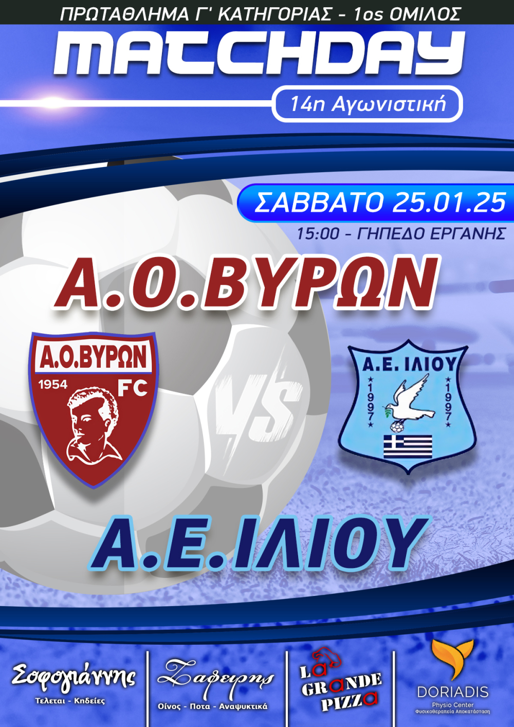 ΕΠΟΜΕΝΗ ΑΓΩΝΙΣΤΙΚΗ : Α.Ο.ΒΥΡΩΝ - Α.Ε.ΙΛΙΟΥ ΣΑΒΒΑΤΟ 25/01/2025 ΩΡΑ 15:00 ΓΗΠΕΔΟ ΕΡΓΑΝΗΣ